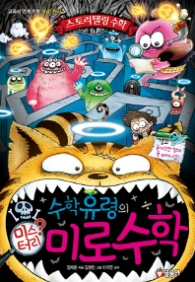 수학유령의 미스터리 미로수학 (스토리텔링수학 6)